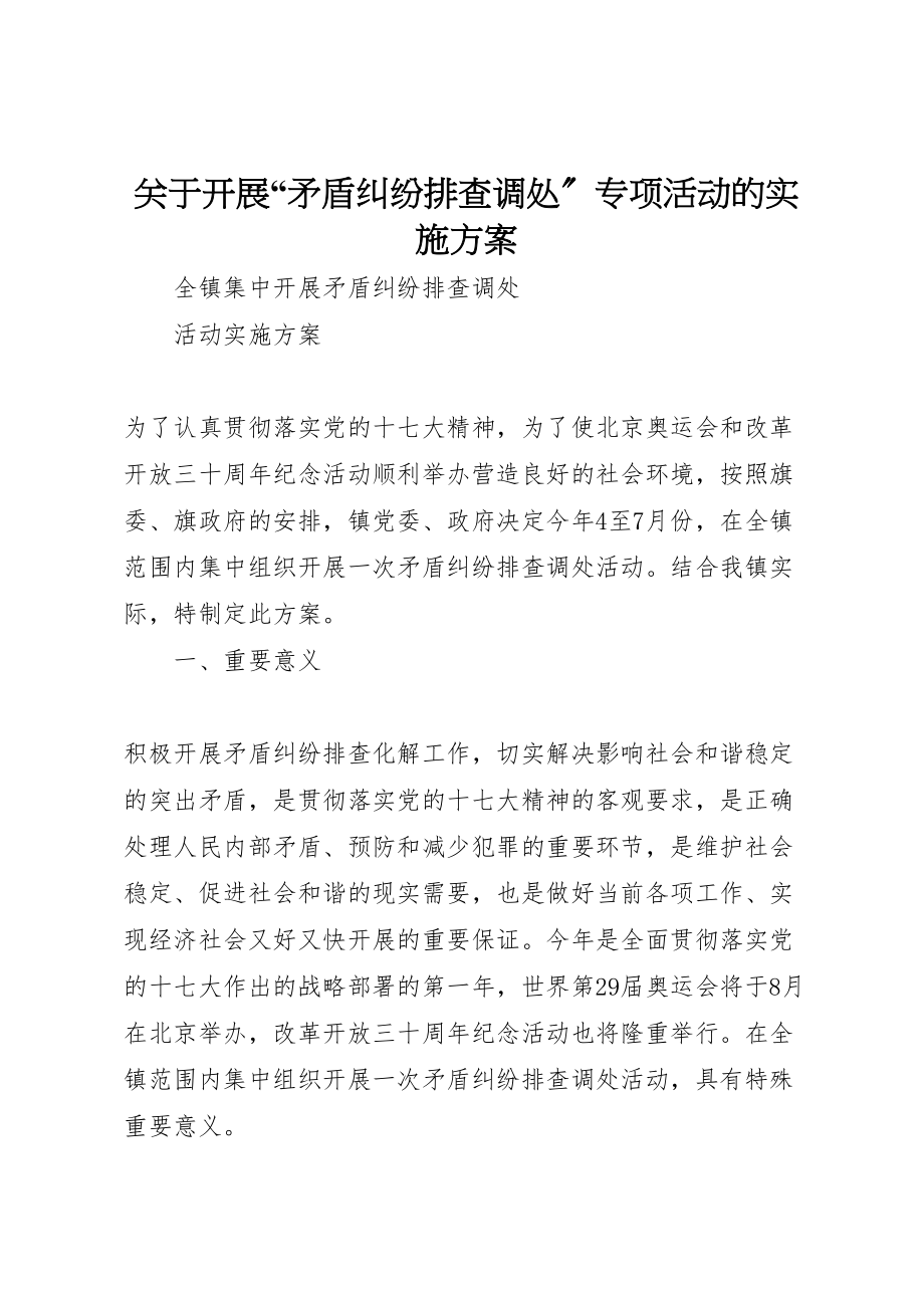 2023年关于开展矛盾纠纷排查调处专项活动的实施方案 .doc_第1页