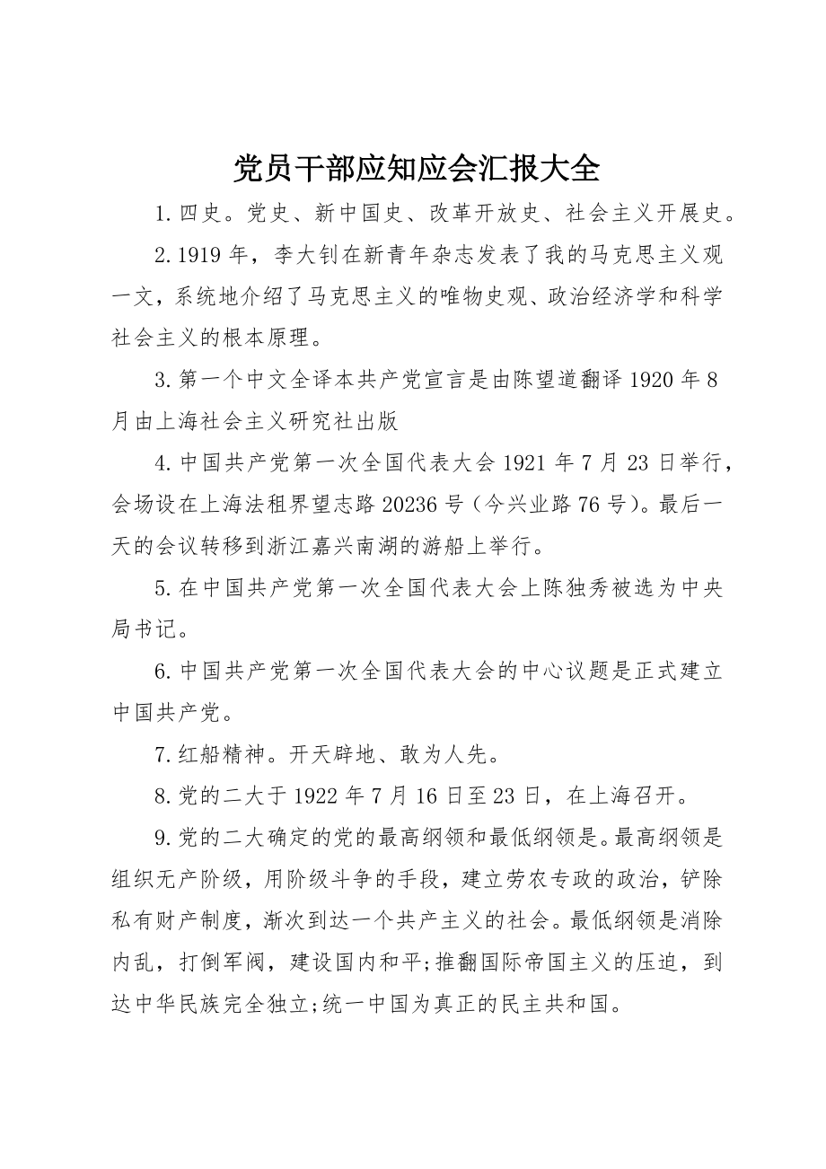 2023年党员干部应知应会汇报大全.docx_第1页