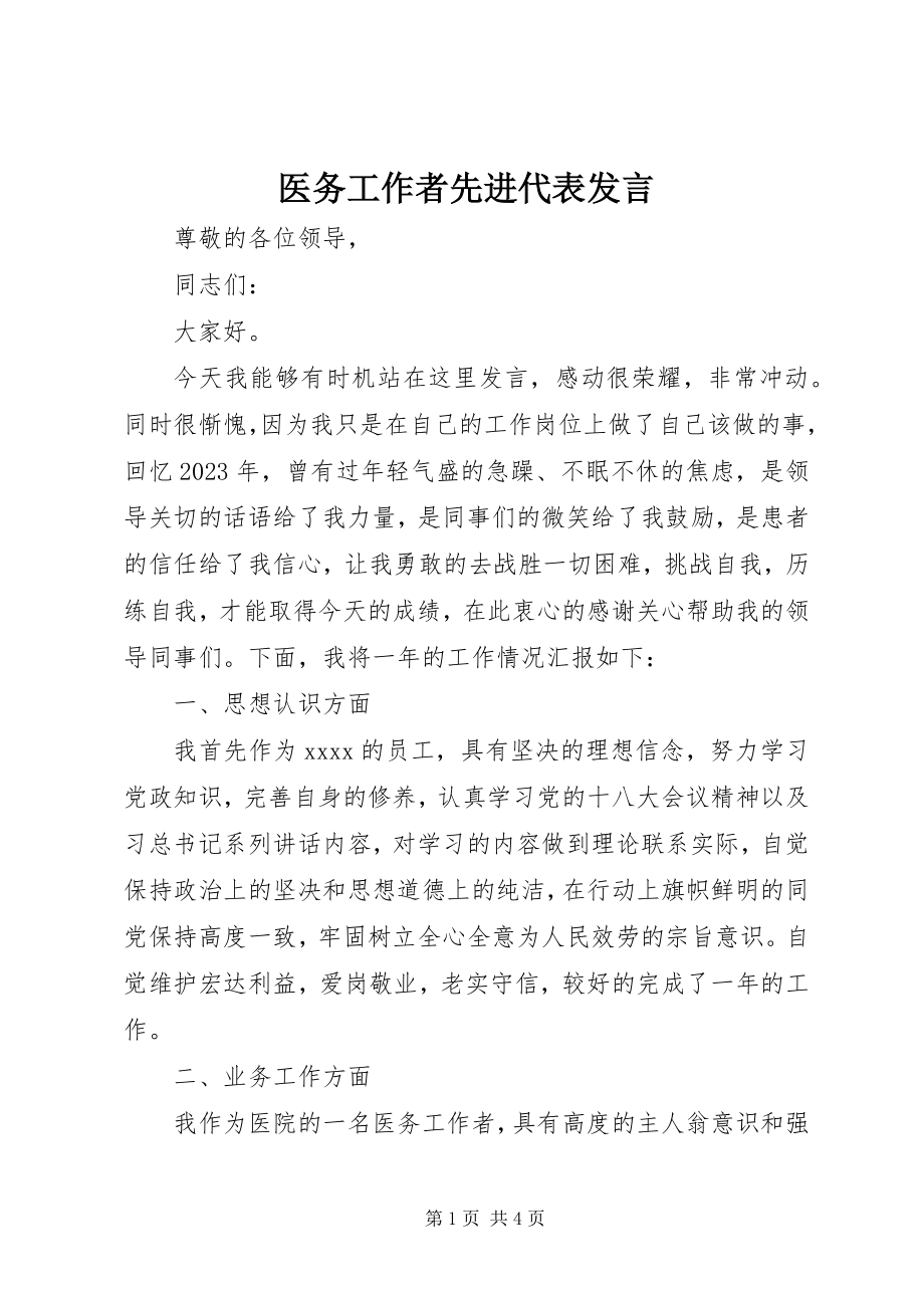 2023年医务工作者先进代表讲话.docx_第1页