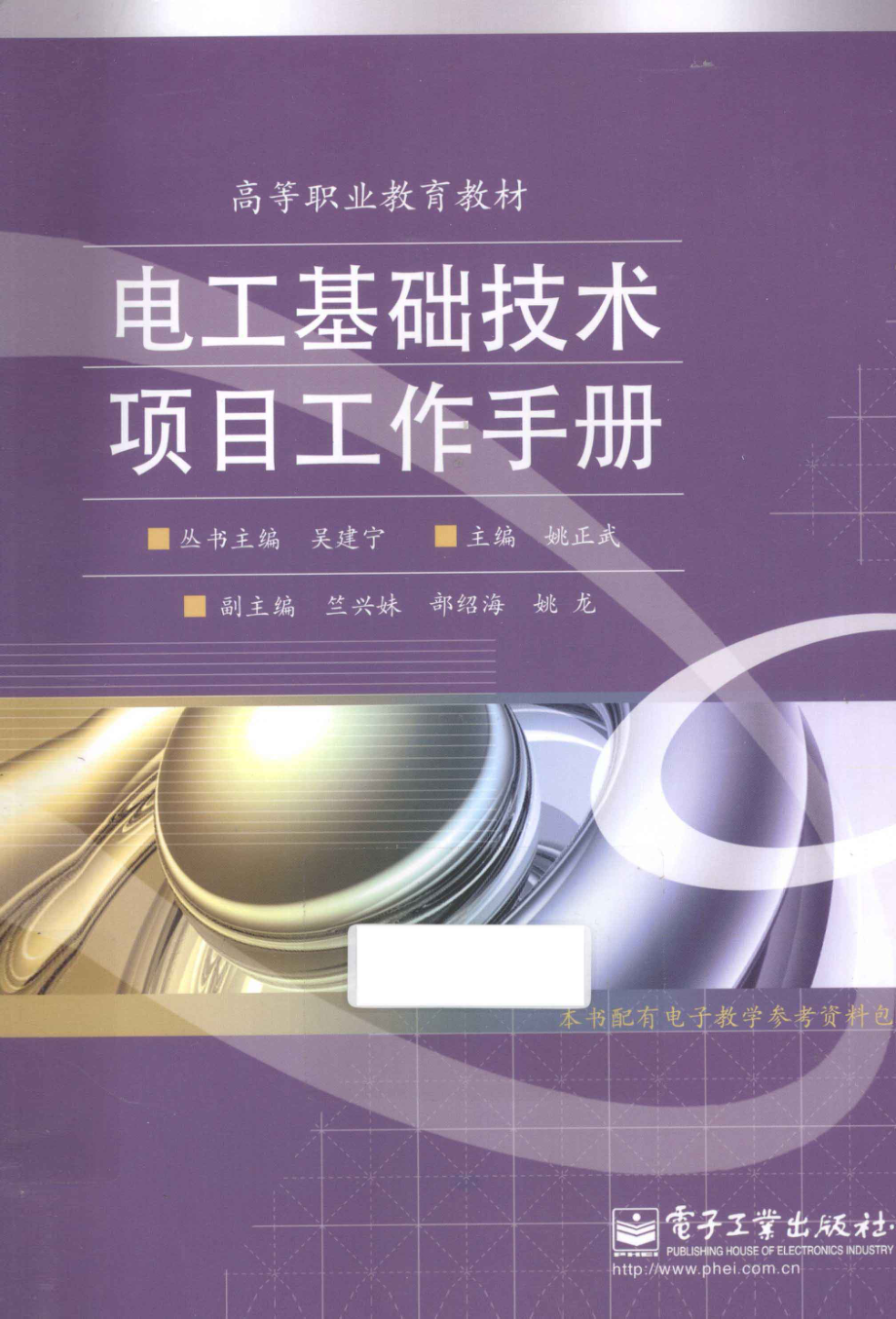 电工基础技术项目工作手册 [姚正武 著] 2013年.pdf_第1页