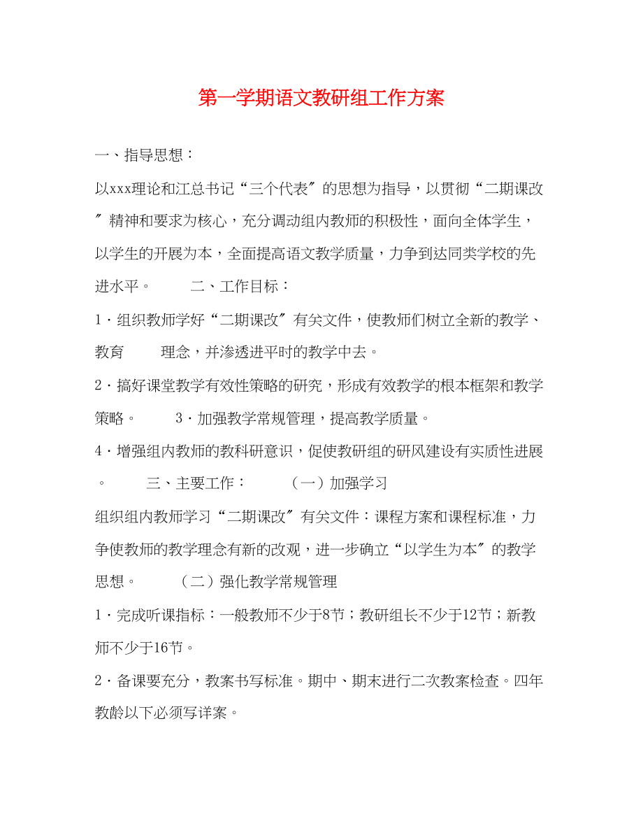 2023年第一学期语文教研组工作计划.docx_第1页