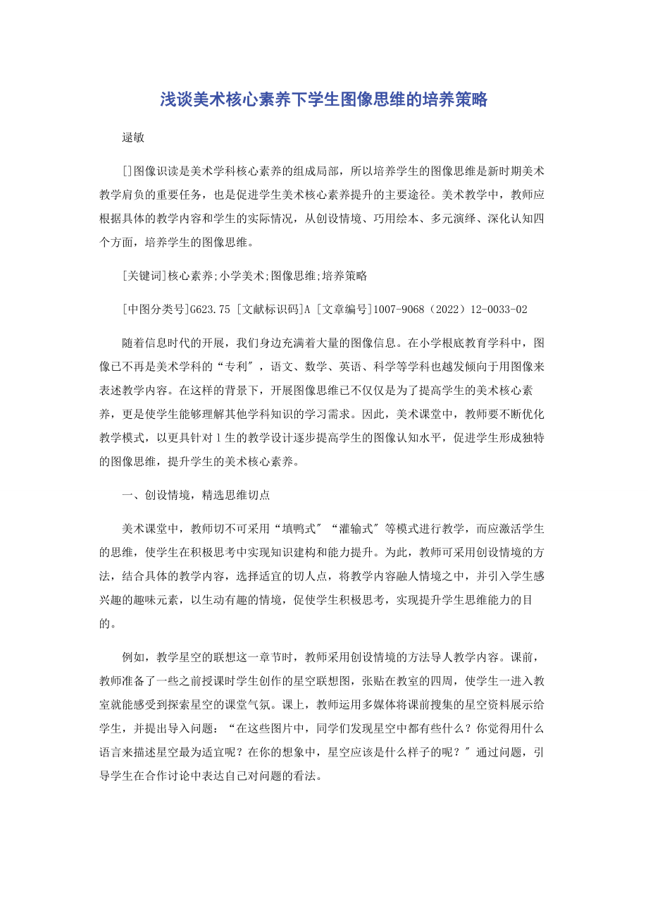 2023年浅谈美术核心素养下学生图像思维的培养策略.docx_第1页