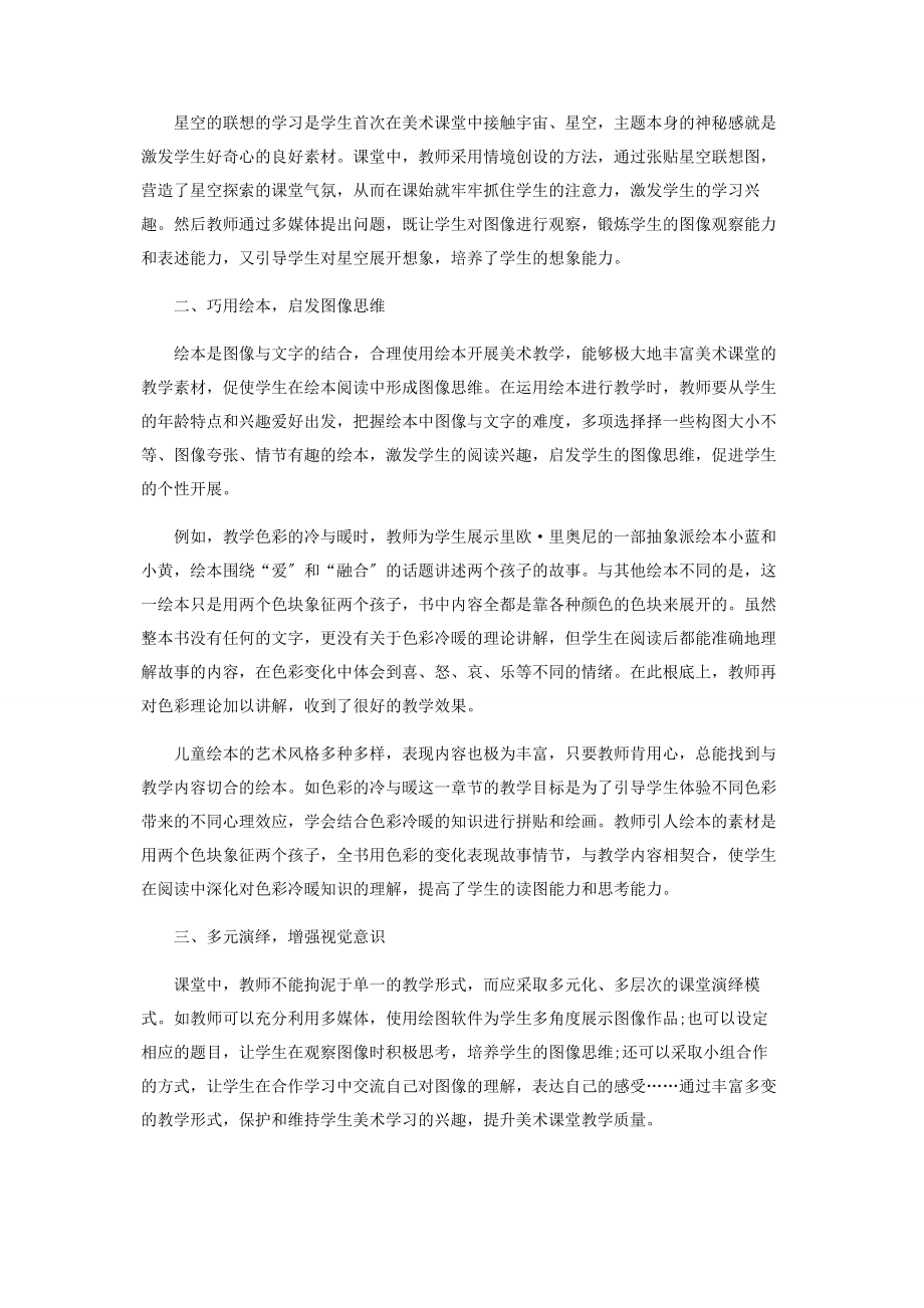 2023年浅谈美术核心素养下学生图像思维的培养策略.docx_第2页