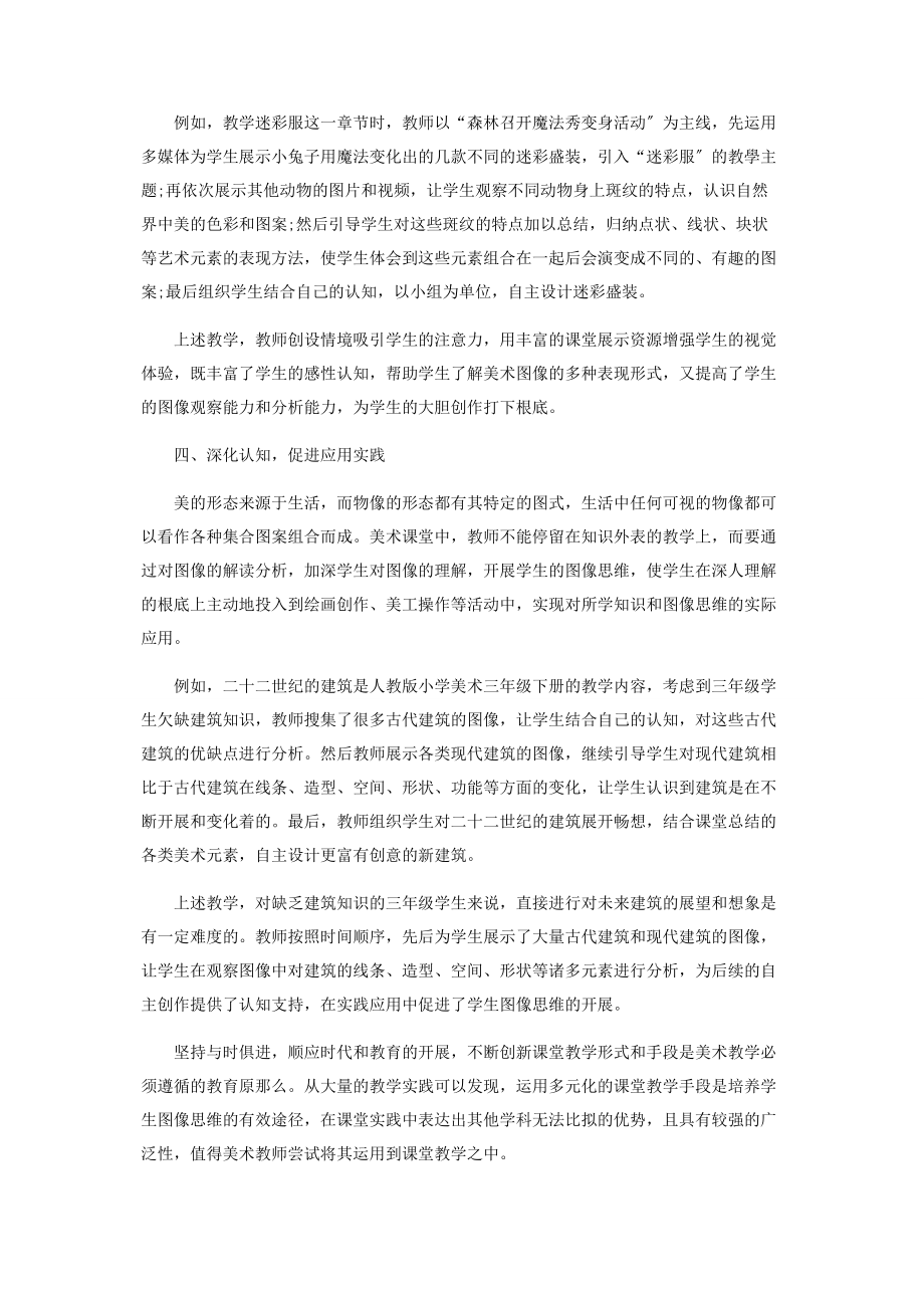 2023年浅谈美术核心素养下学生图像思维的培养策略.docx_第3页