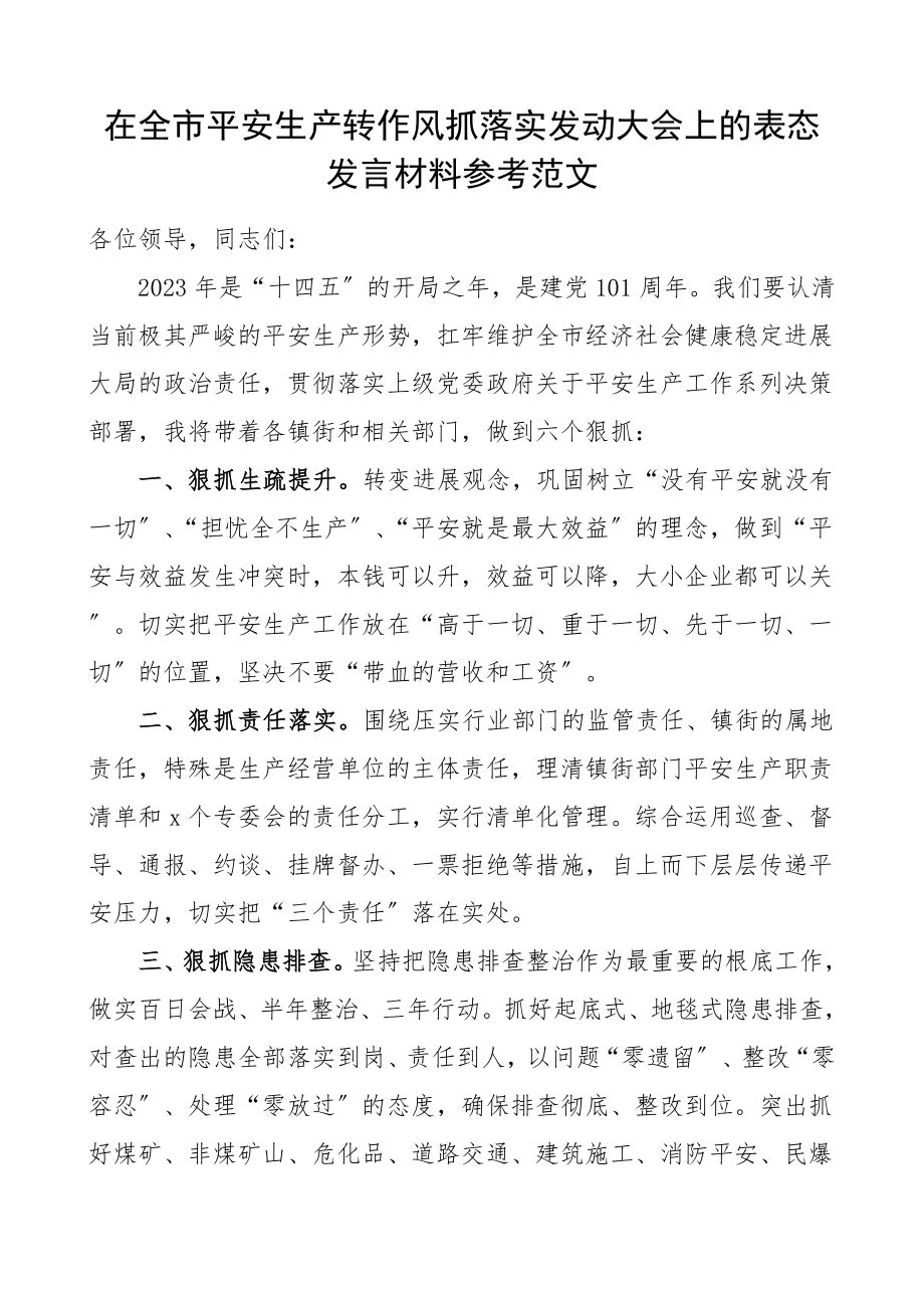 2023年在全市安全生产转作风抓落实动员大会上的表态发言材料.doc_第1页