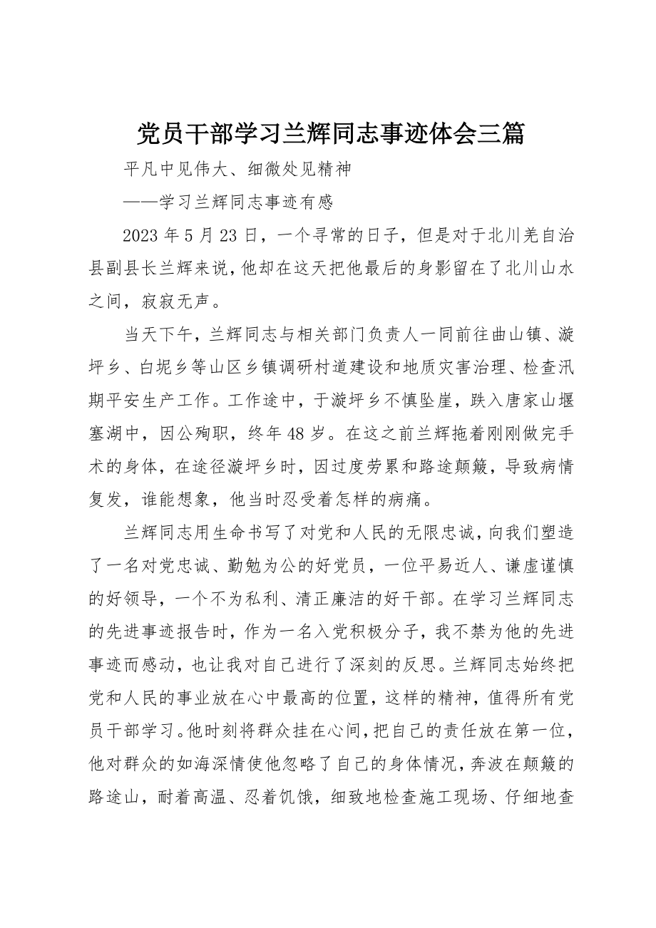 2023年党员干部学习兰辉同志事迹体会精选三篇.docx_第1页