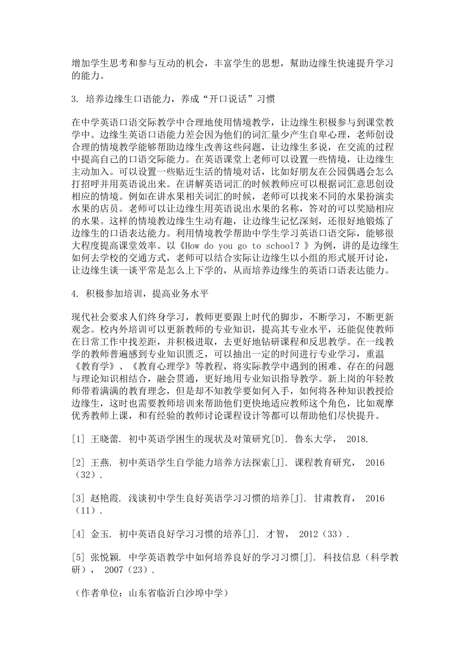 2023年农村中学英语边缘生良好学习习惯培养的研究.doc_第2页