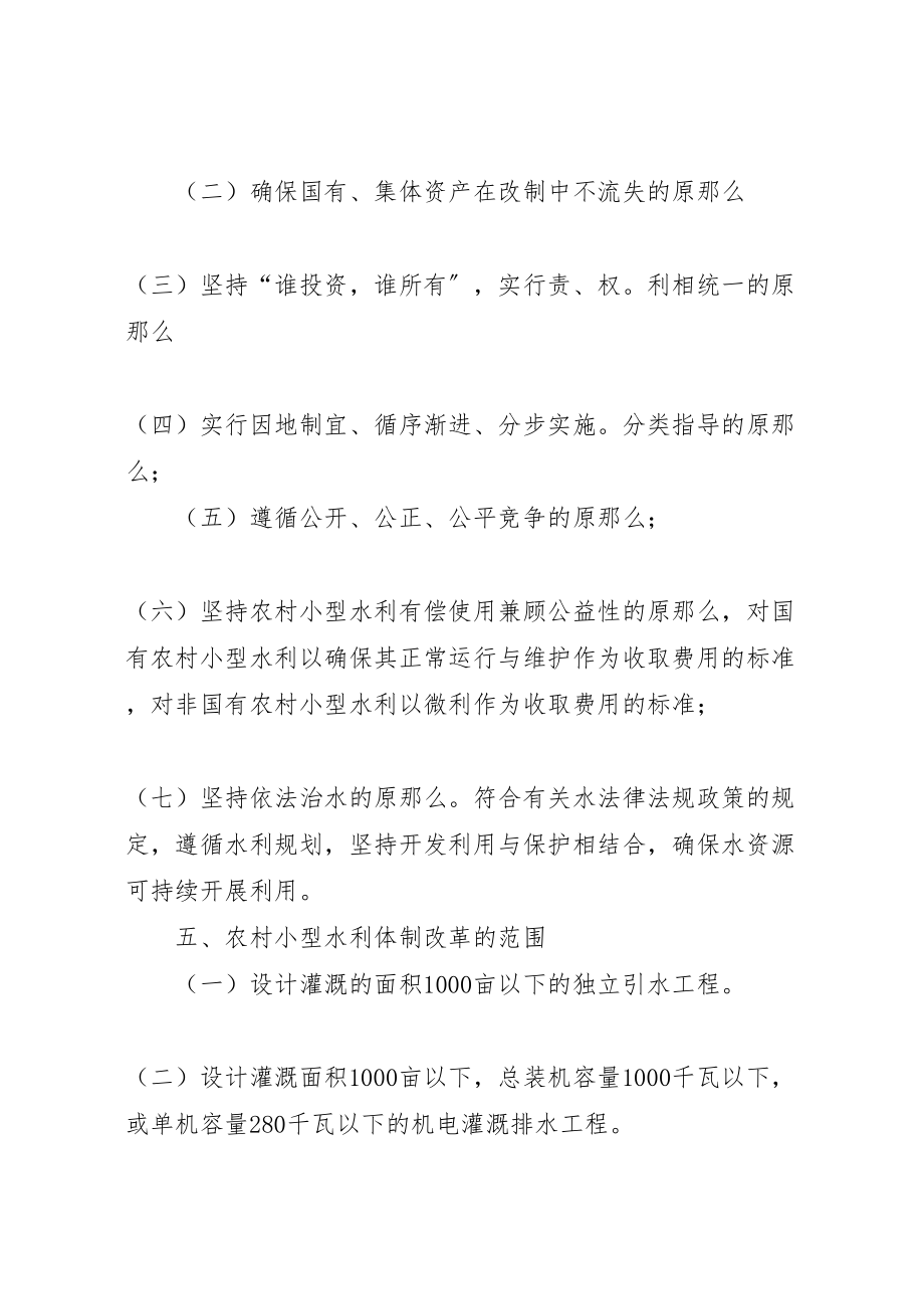 2023年乡镇农村小型水利体制改革实施方案 4.doc_第3页