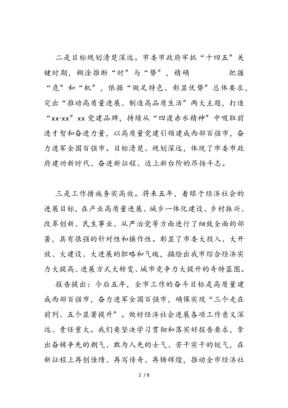 2023年市委组织部长在市党代会代表团讨论会议发言提纲.doc_第2页