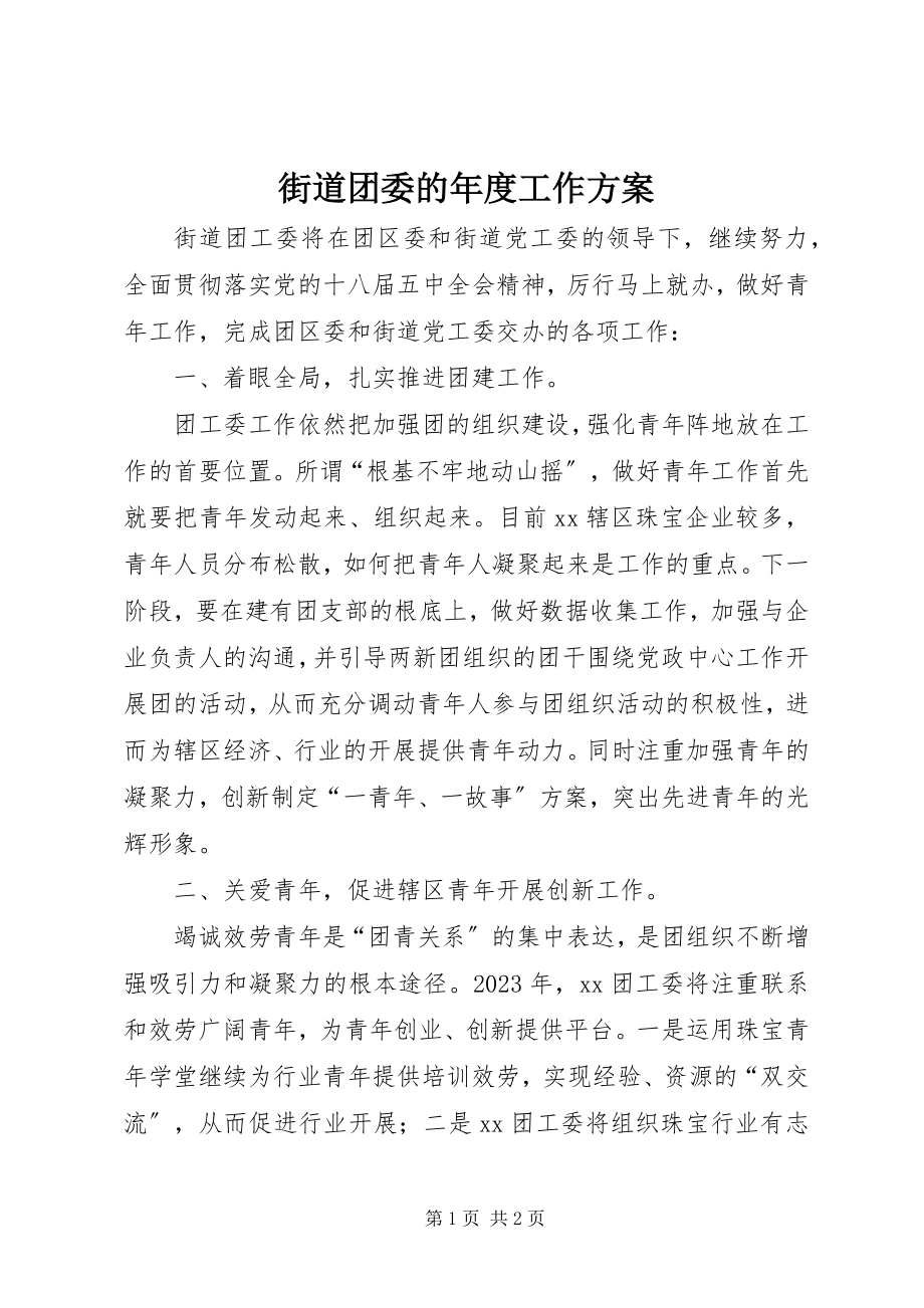 2023年街道团委的度工作计划.docx_第1页