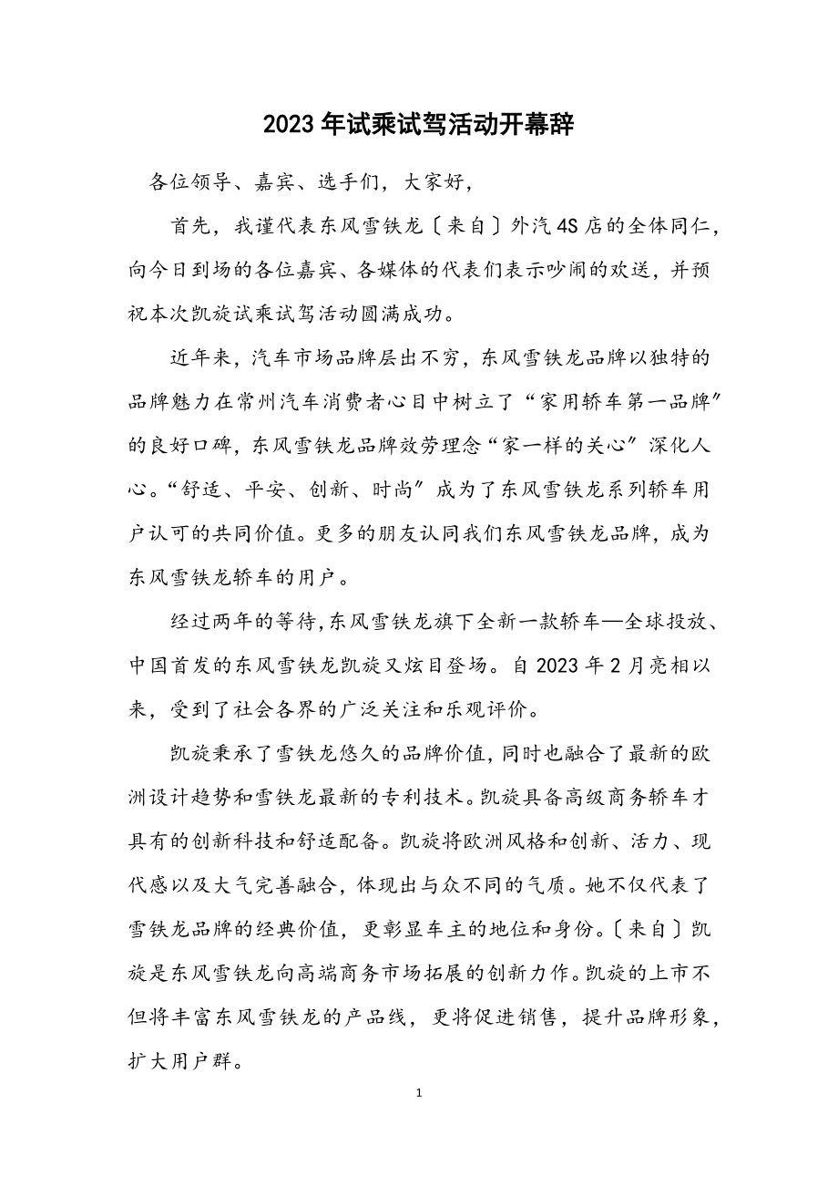 2023年试乘试驾活动开幕辞.docx_第1页