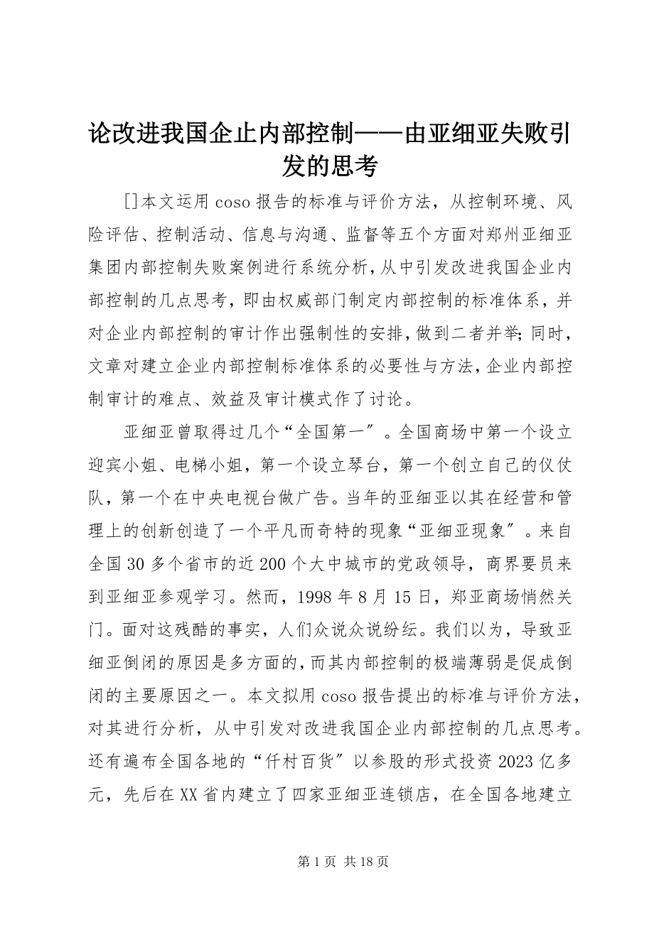 2023年论改进我国企止内部控制由亚细亚失败引发的思考.docx_第1页