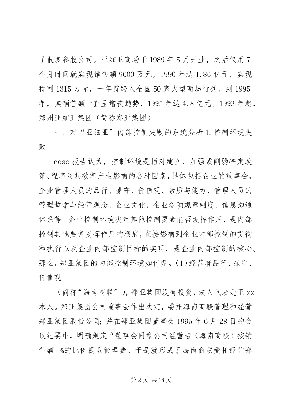 2023年论改进我国企止内部控制由亚细亚失败引发的思考.docx_第2页