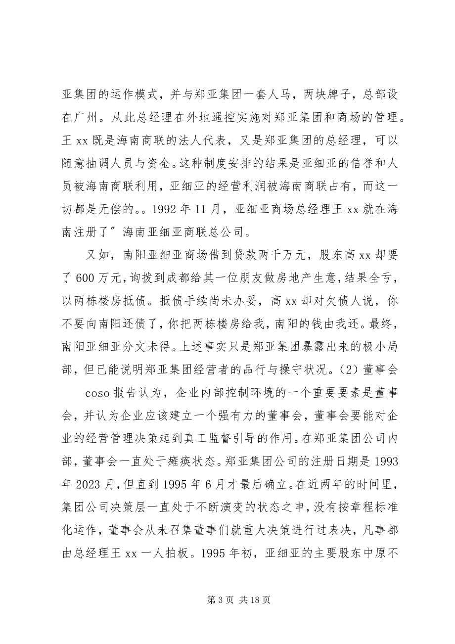 2023年论改进我国企止内部控制由亚细亚失败引发的思考.docx_第3页