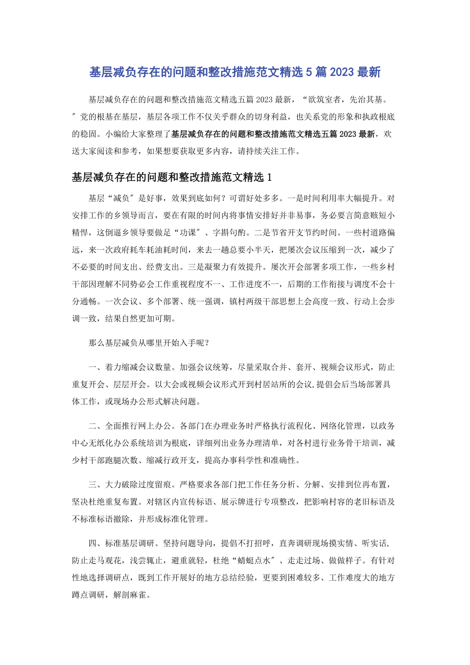 2023年基层减负存在的问题和整改措施5篇.docx_第1页