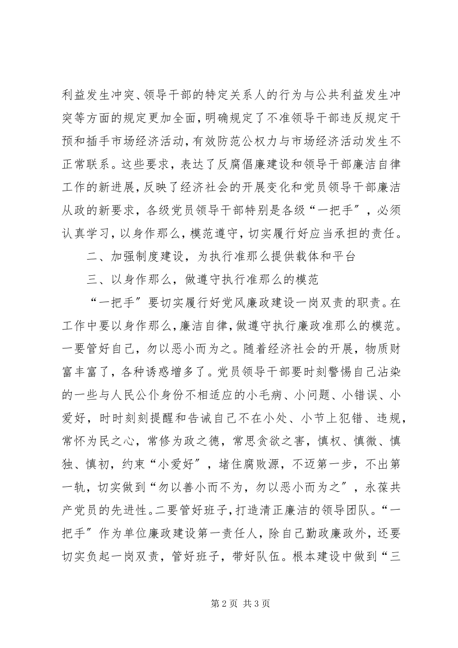 2023年市民政局局长《廉政准则》学习征文体会.docx_第2页