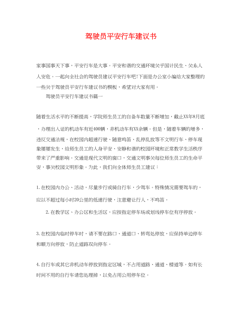 2023年驾驶员安全行车倡议书.docx_第1页