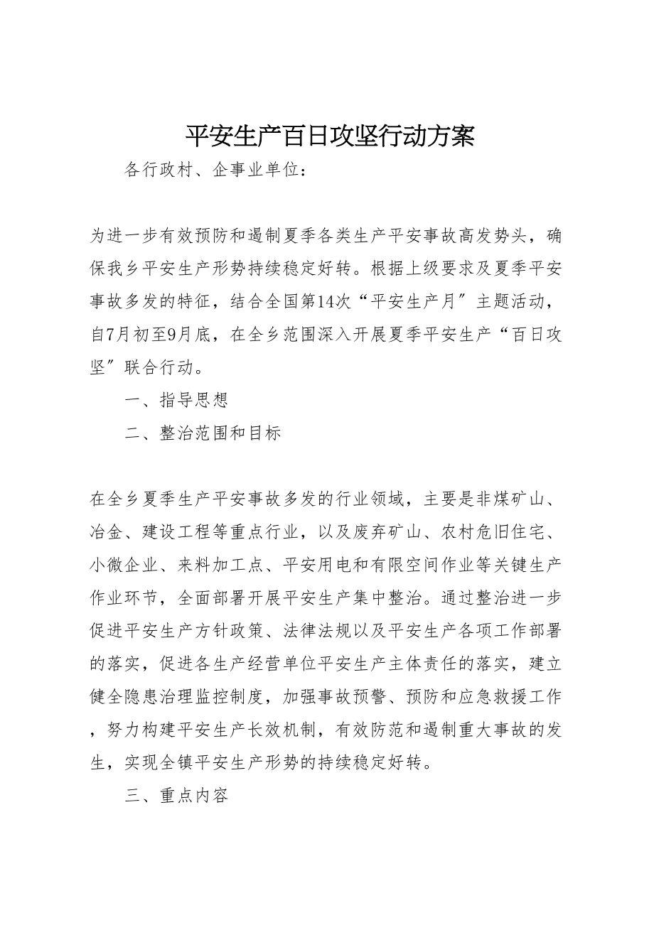 2023年安全生产百日攻坚行动方案 3.doc_第1页