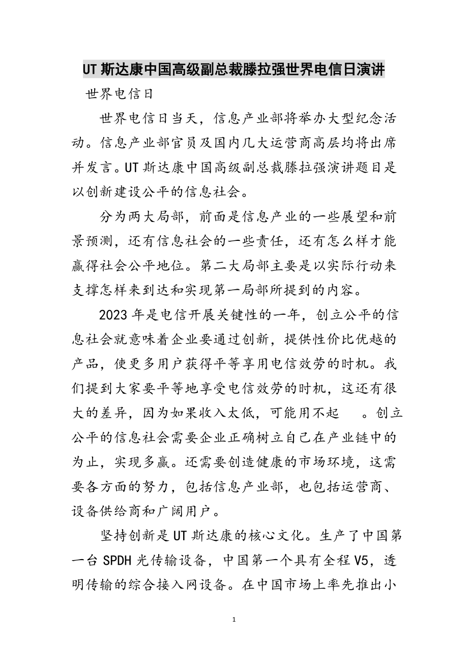 2023年UT斯达康中国高级副总裁滕拉强世界电信日演讲范文.doc_第1页