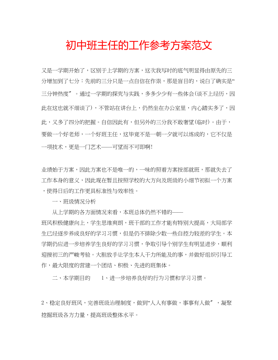 2023年初中班主任的工作计划范文.docx_第1页