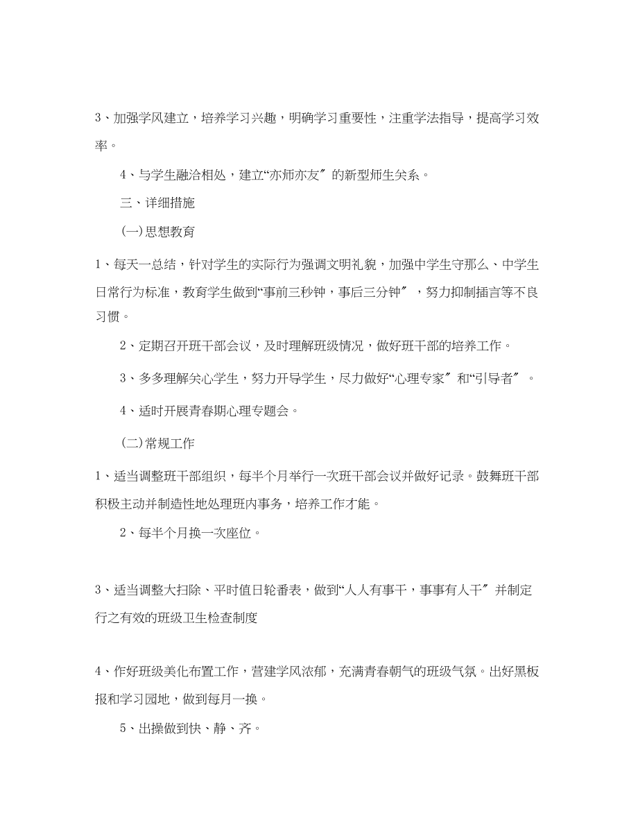 2023年初中班主任的工作计划范文.docx_第2页