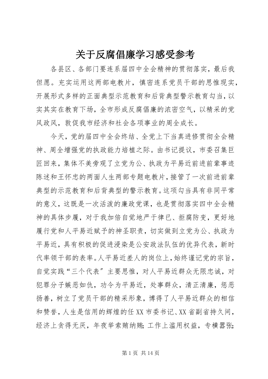 2023年反腐倡廉学习感受参考.docx_第1页