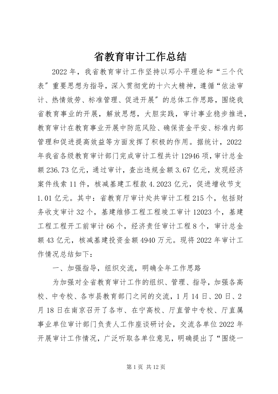 2023年省教育审计工作总结.docx_第1页