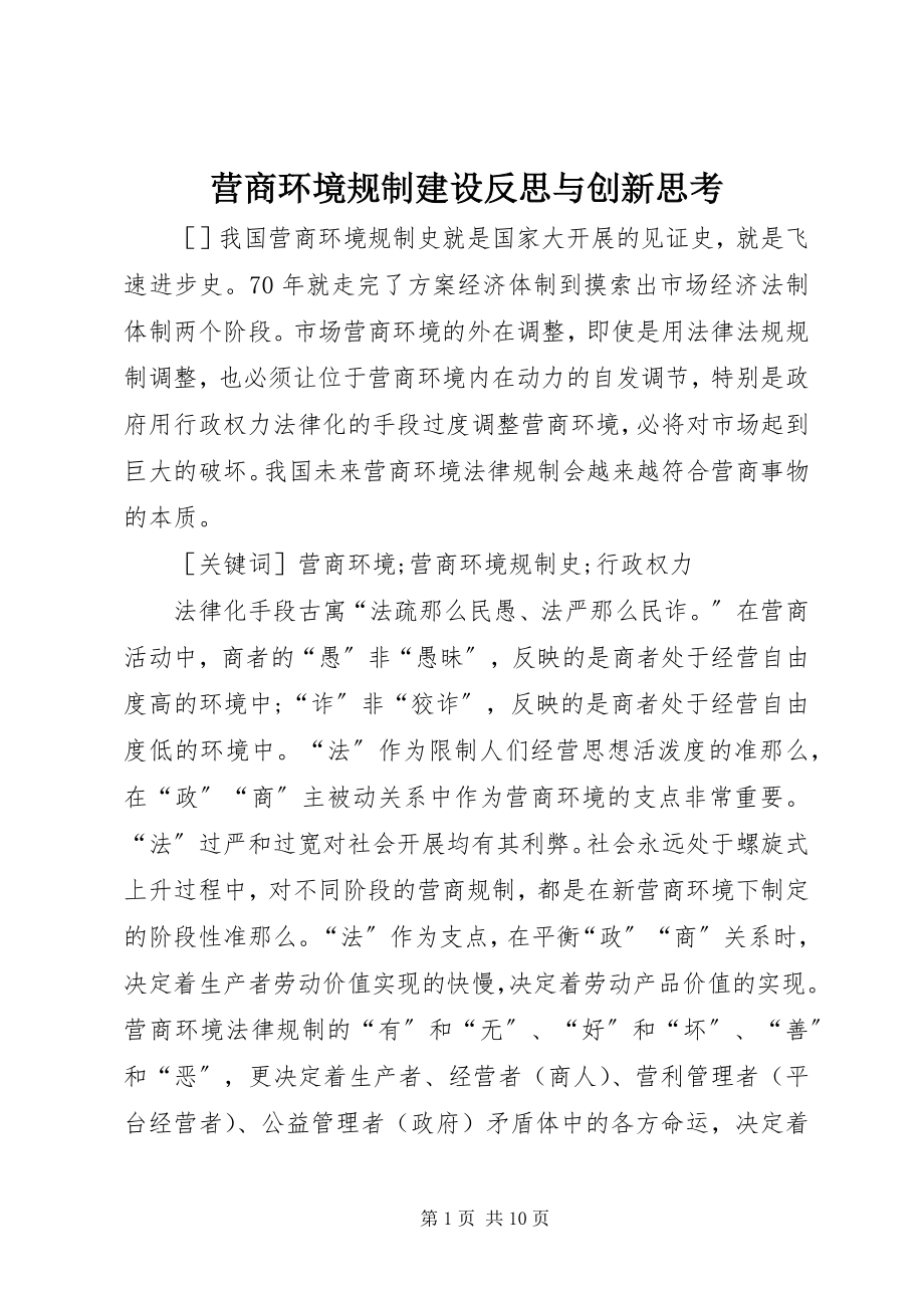 2023年营商环境规制建设反思与创新思考.docx_第1页