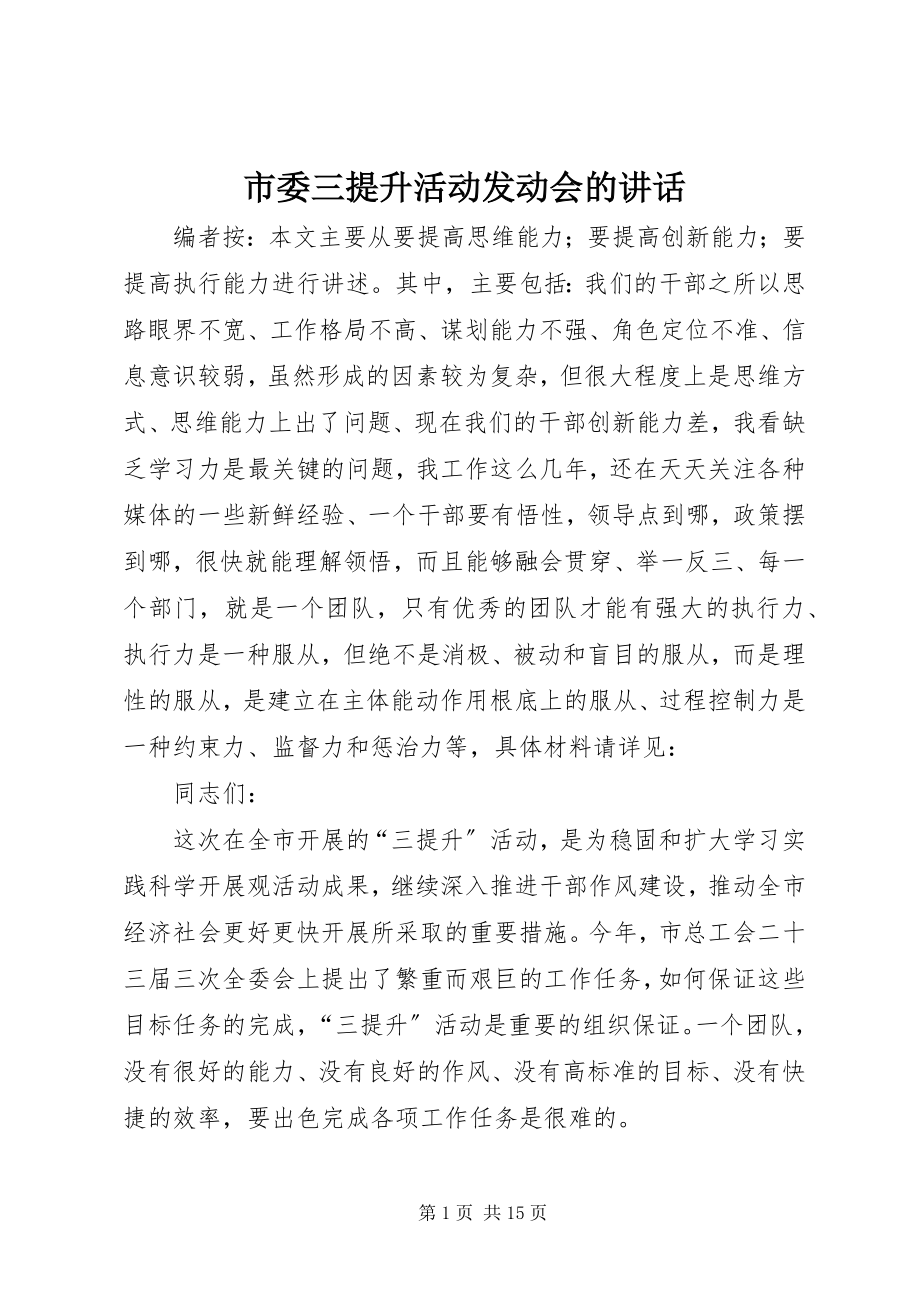 2023年市委三提升活动动员会的致辞.docx_第1页