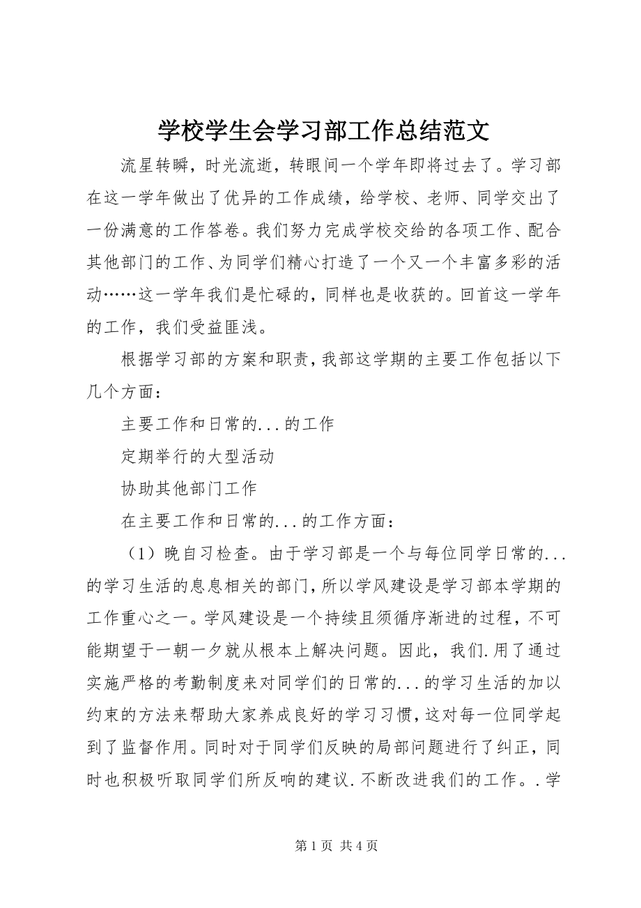 2023年学校学生会学习部工作总结.docx_第1页