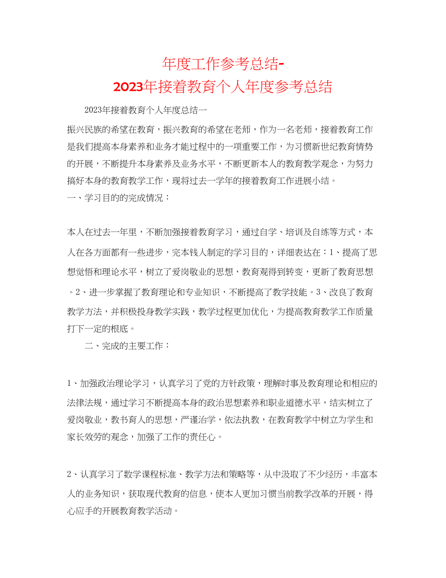 2023年度工作总结继续教育个人度总结.docx_第1页