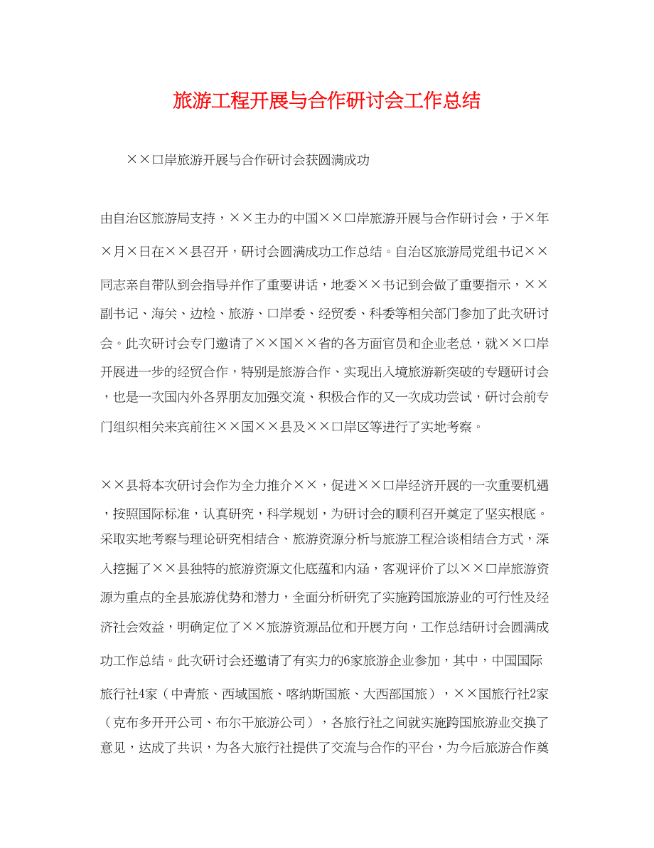 2023年旅游项目发展与合作研讨会工作总结.docx_第1页