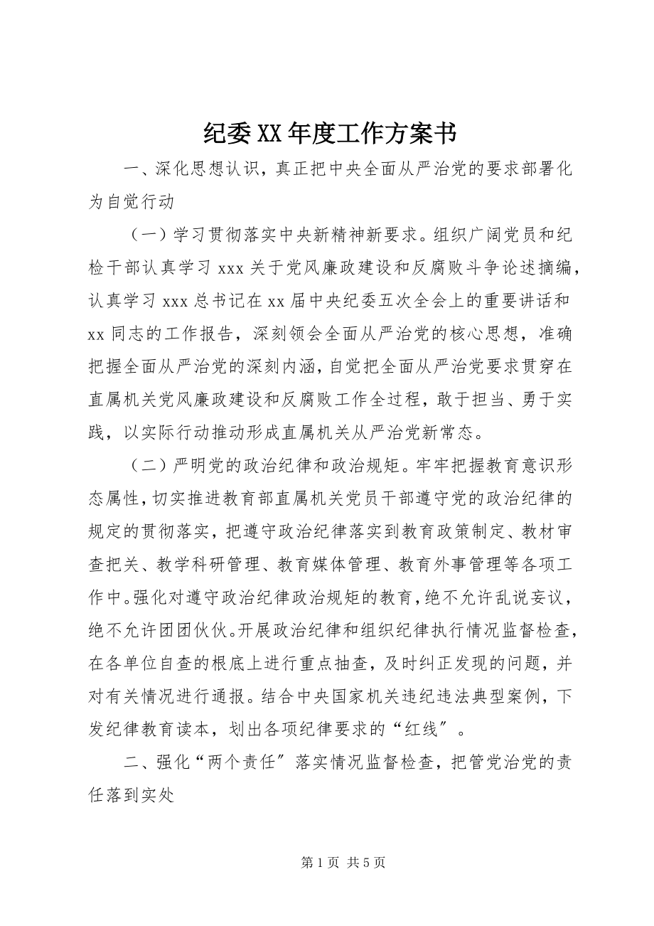 2023年纪委度工作计划书.docx_第1页