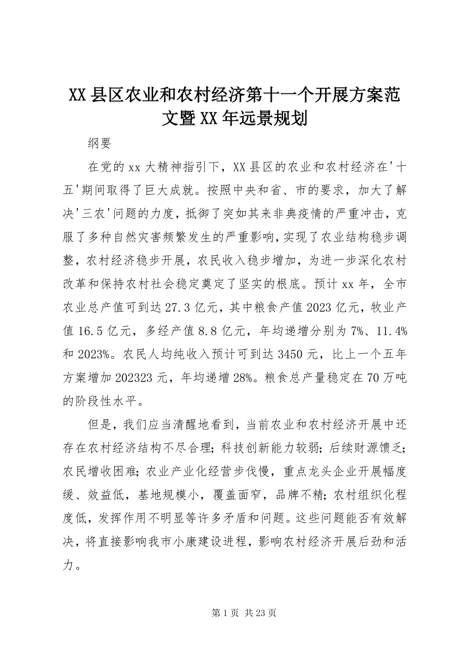 2023年XX县区农业和农村经济第十一个发展计划暨远景规划2新编.docx_第1页