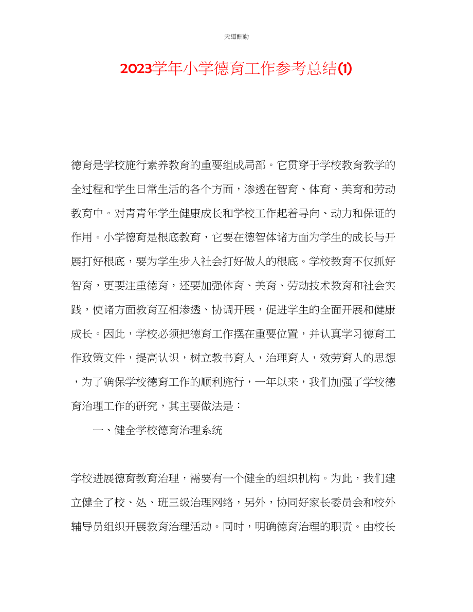 2023年学小学德育工作总结1.docx_第1页