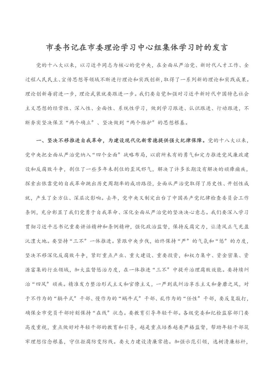 2023年市委书记在市委理论学习中心组集体学习时的发言.docx_第1页