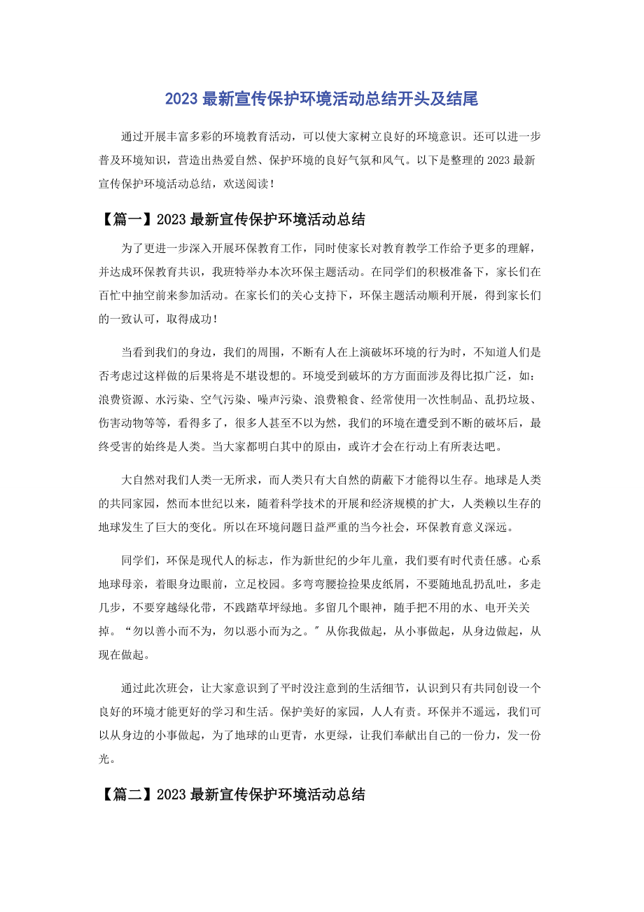 2023年宣传保护环境活动总结开头及结尾.docx_第1页