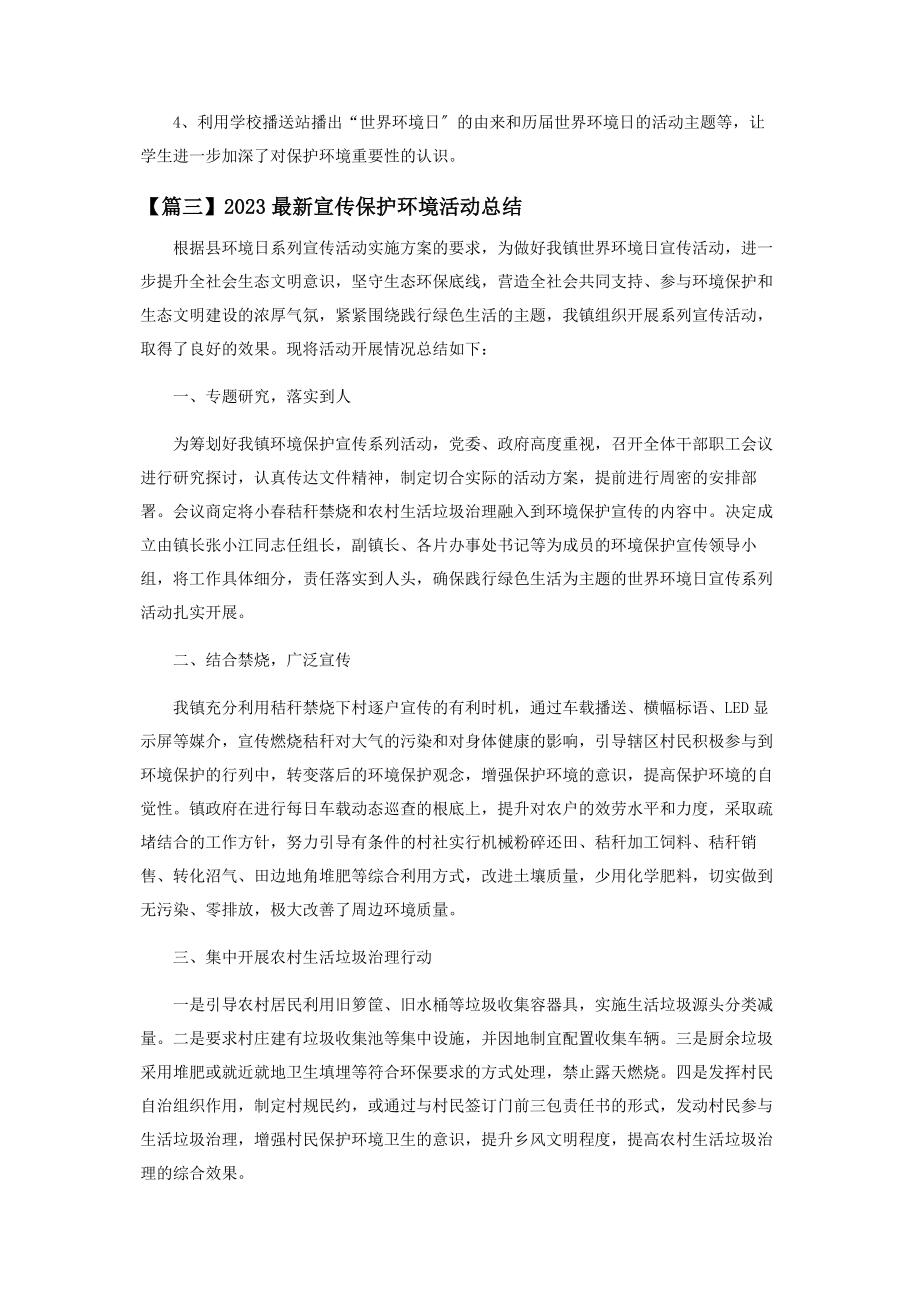 2023年宣传保护环境活动总结开头及结尾.docx_第3页