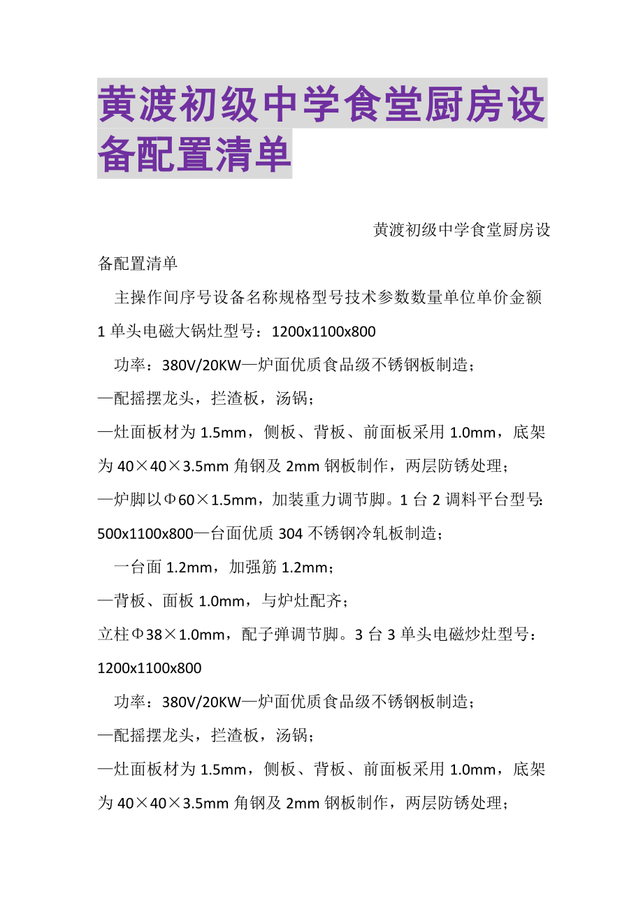 2023年黄渡初级中学食堂厨房设备配置清单.doc_第1页