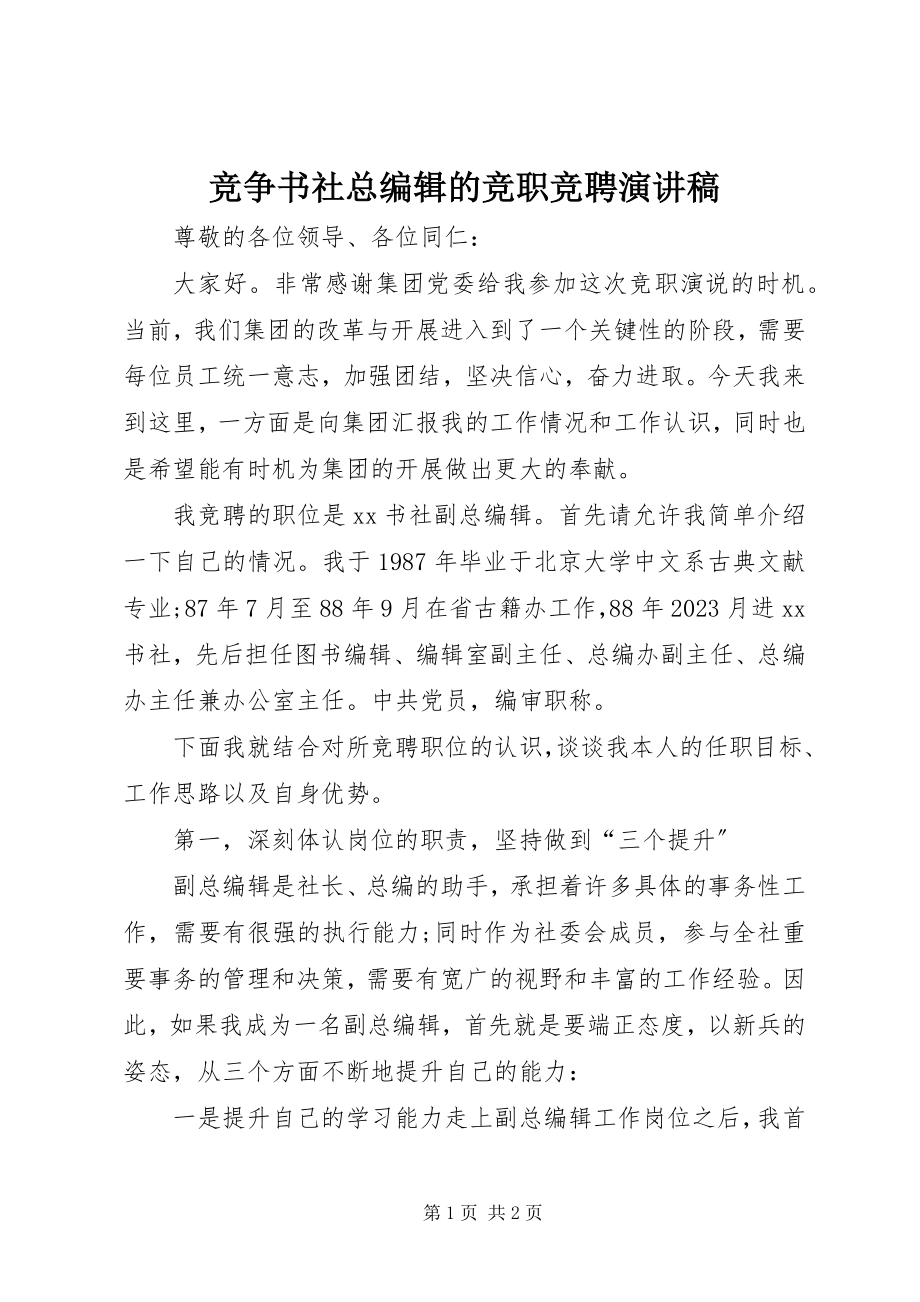 2023年竞争书社总编辑的竞职竞聘演讲稿.docx_第1页