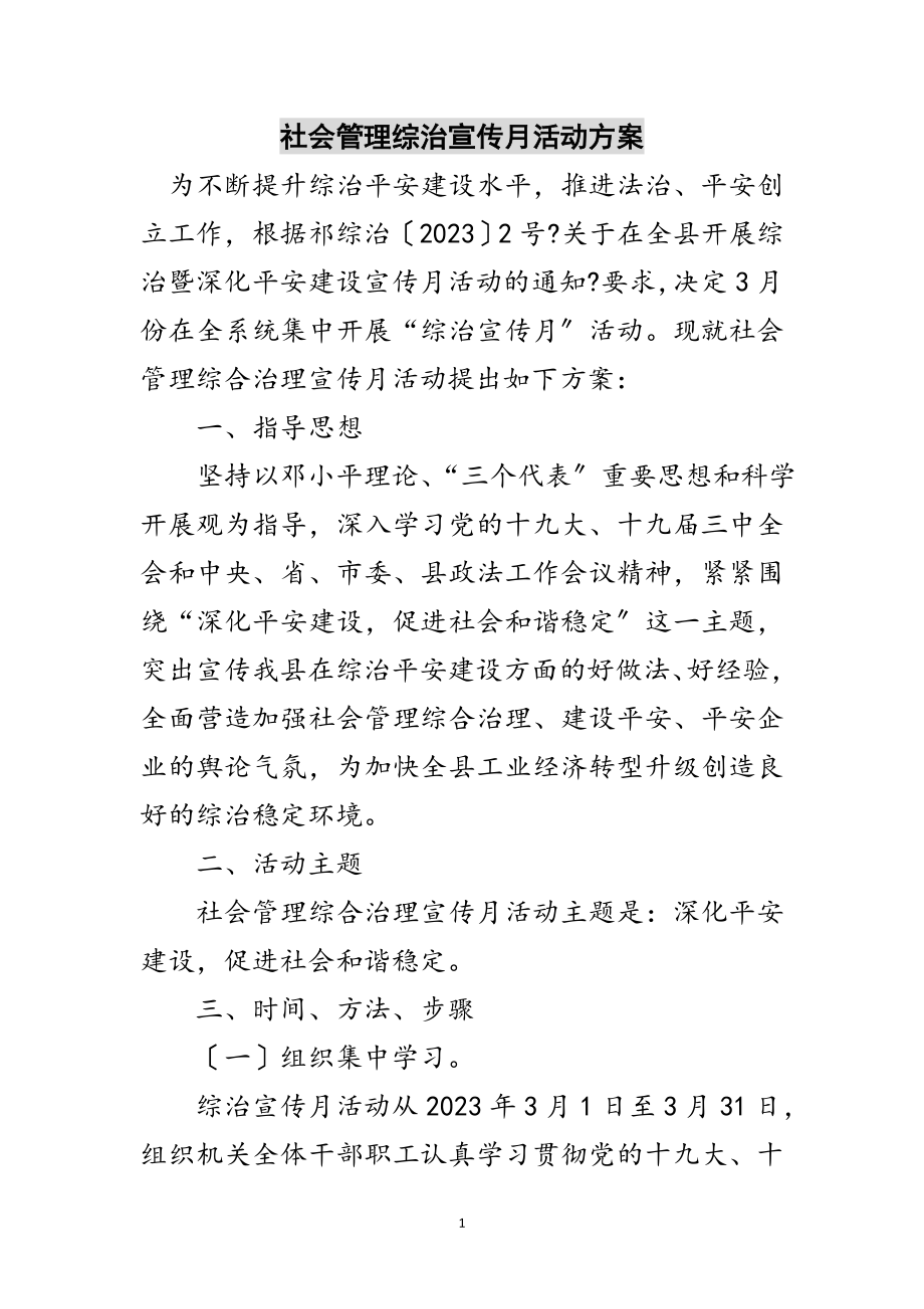 2023年社会管理综治宣传月活动方案范文.doc_第1页