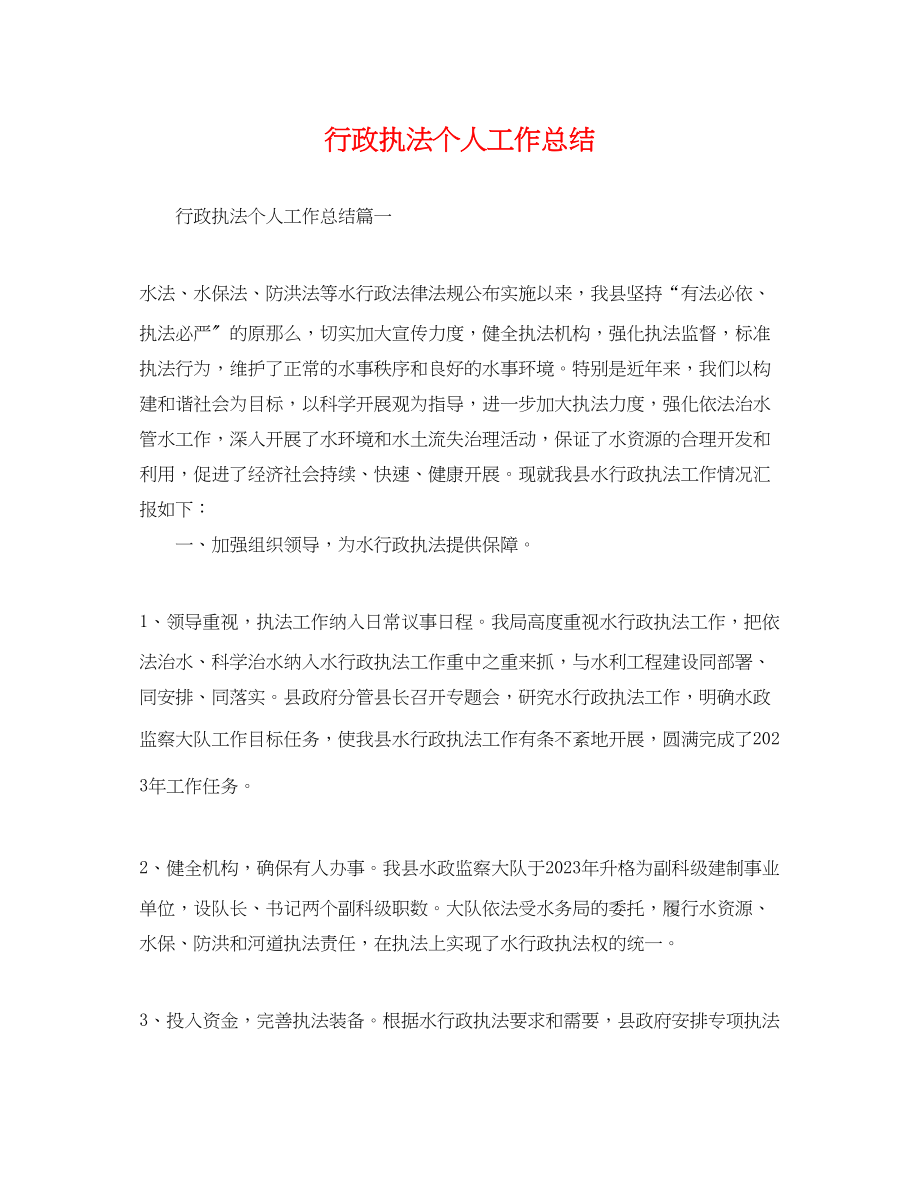 2023年行政执法个人工作总结.docx_第1页