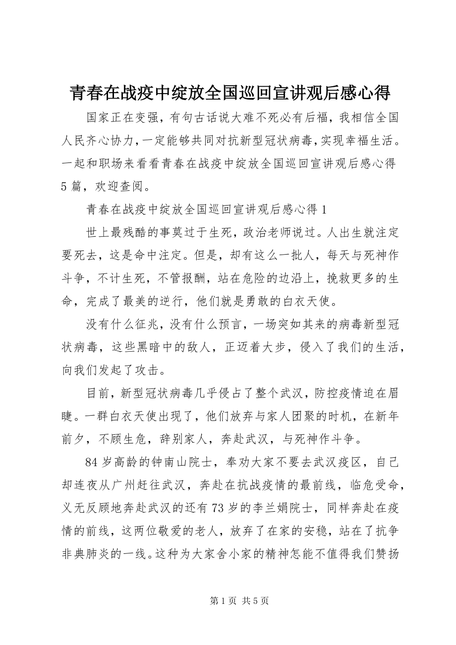 2023年青春在战疫中绽放全国巡回宣讲观后感心得.docx_第1页