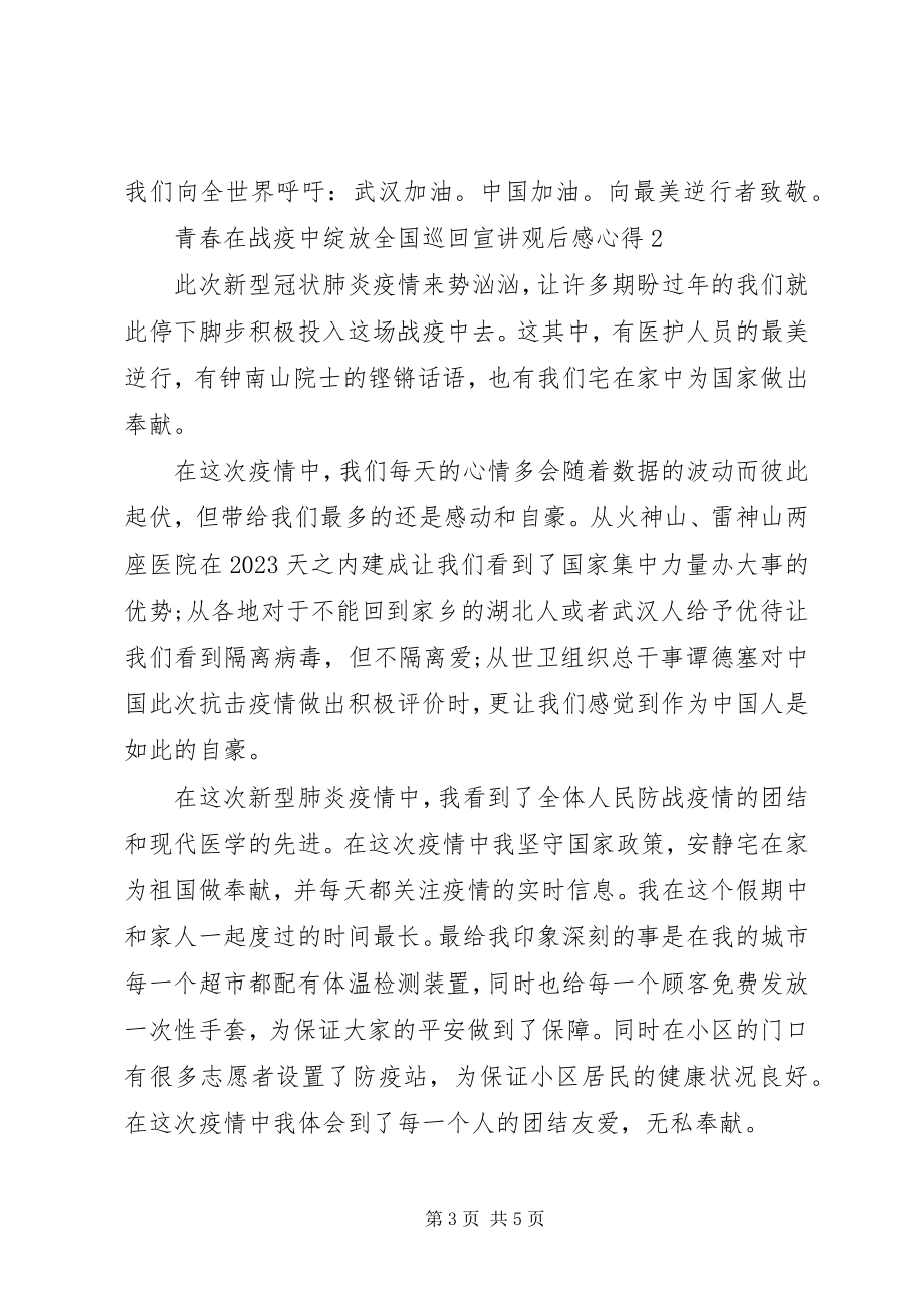 2023年青春在战疫中绽放全国巡回宣讲观后感心得.docx_第3页