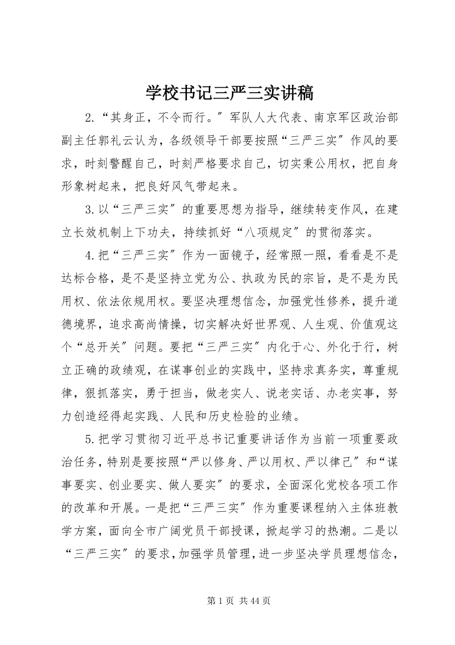 2023年学校书记三严三实讲稿.docx_第1页