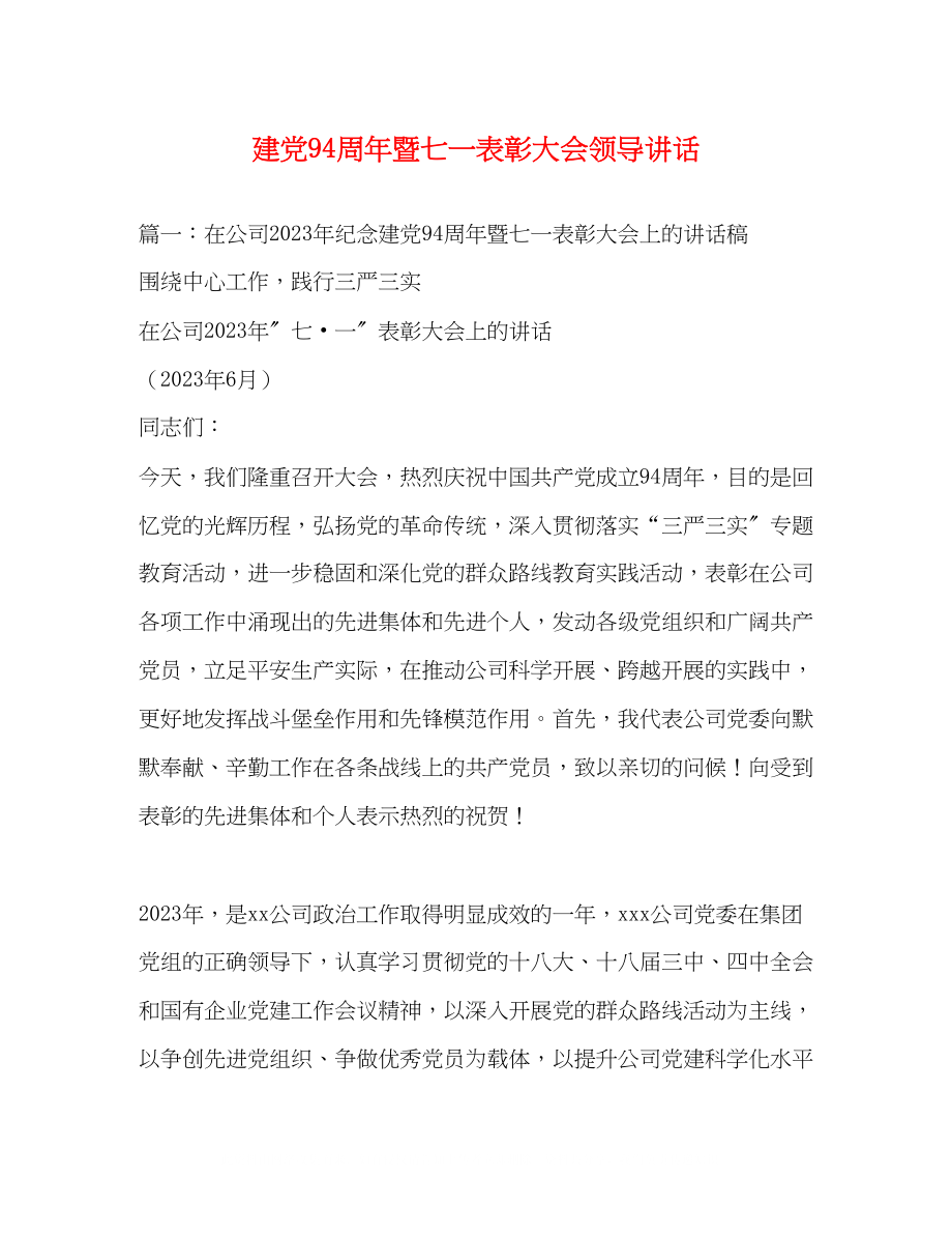 2023年建党94周暨七一表彰大会领导讲话.docx_第1页