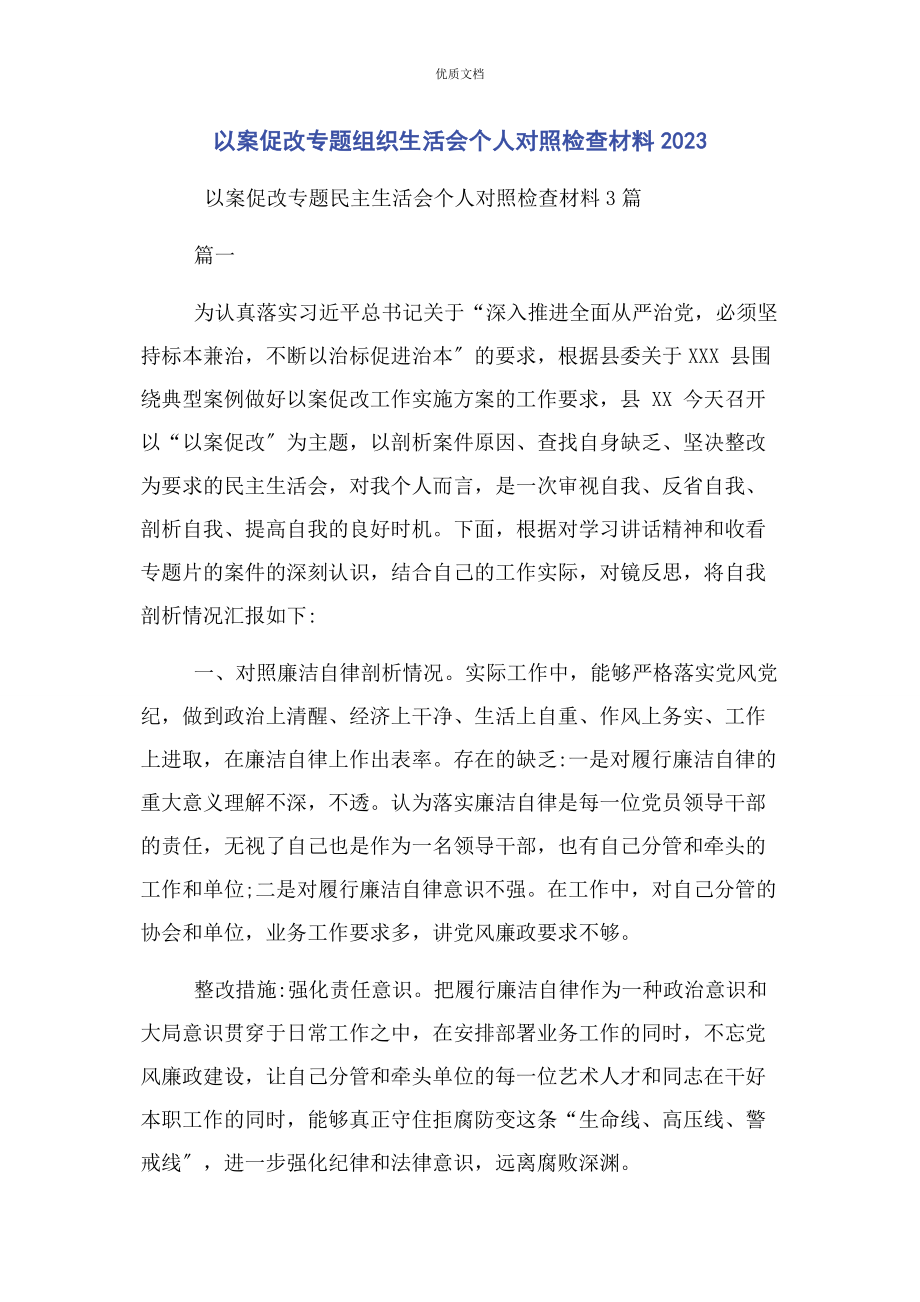 2023年以案促改专题组织生活会个人对照检查.docx_第1页