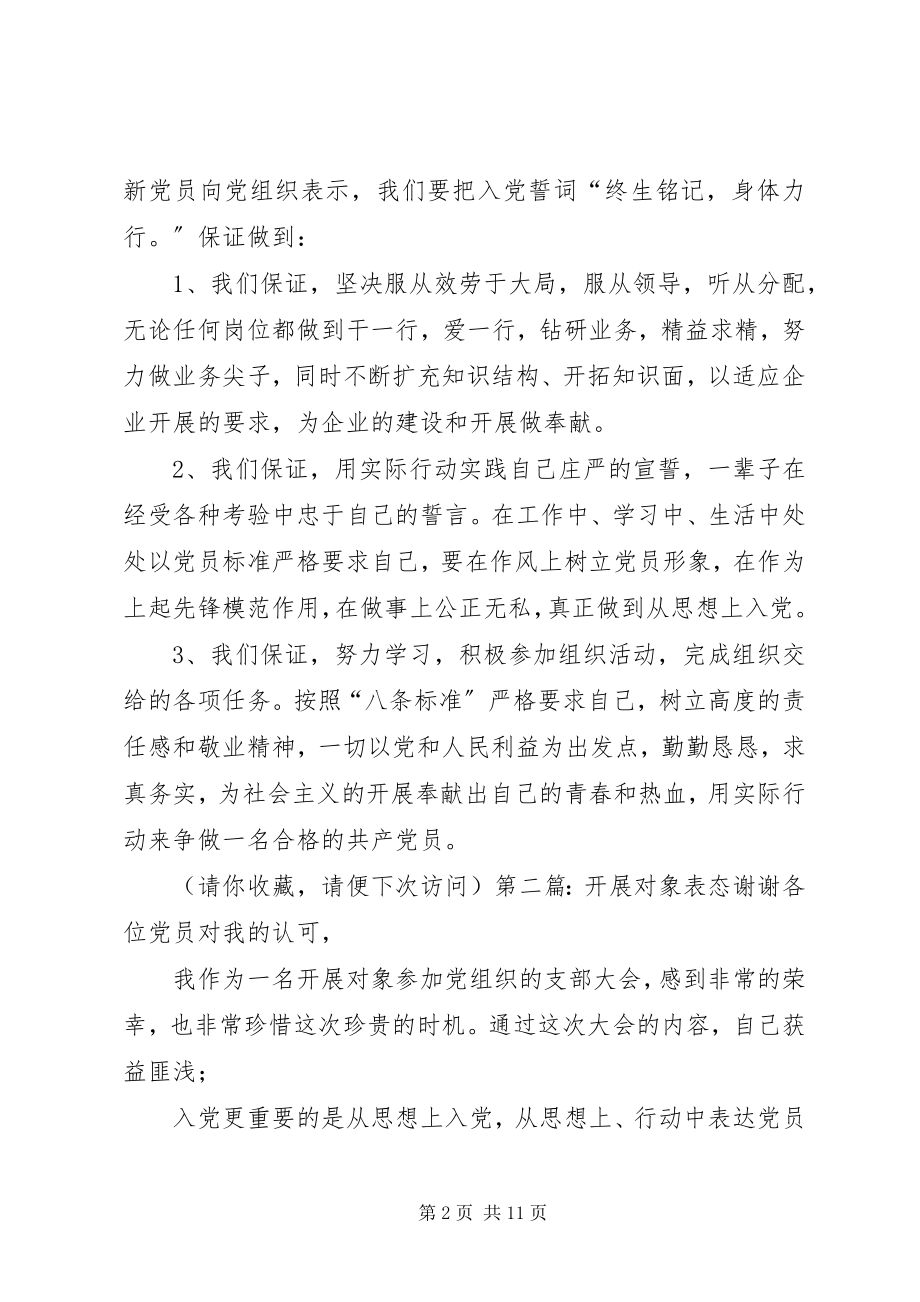 2023年发展对象表态讲话.docx_第2页