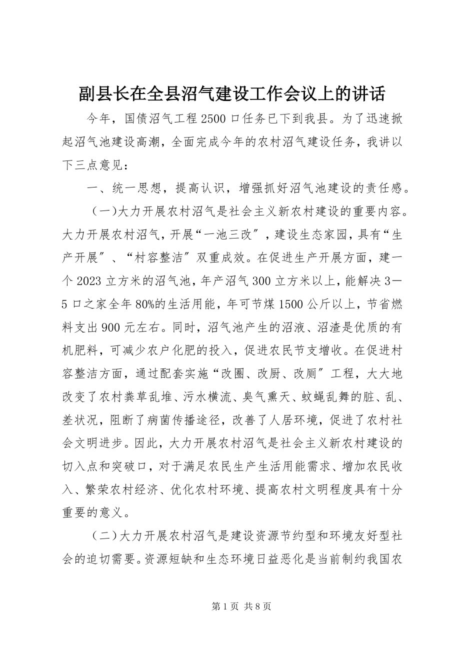 2023年副县长在全县沼气建设工作会议上的致辞.docx_第1页