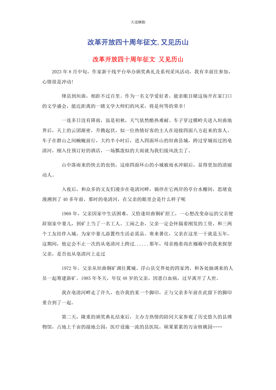 2023年改革开放四十周征文又见历山范文.docx_第1页